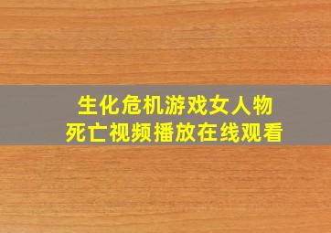 生化危机游戏女人物死亡视频播放在线观看