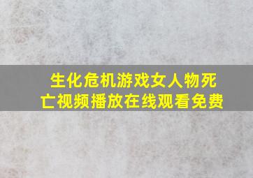 生化危机游戏女人物死亡视频播放在线观看免费