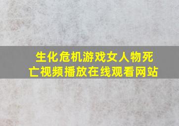 生化危机游戏女人物死亡视频播放在线观看网站