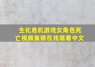 生化危机游戏女角色死亡视频集锦在线观看中文