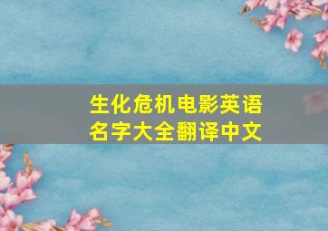 生化危机电影英语名字大全翻译中文