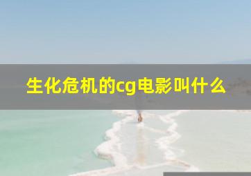 生化危机的cg电影叫什么