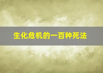 生化危机的一百种死法