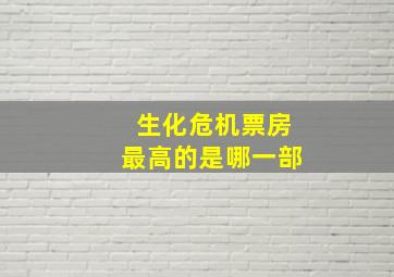 生化危机票房最高的是哪一部