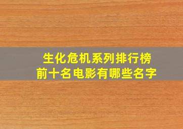 生化危机系列排行榜前十名电影有哪些名字