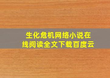 生化危机网络小说在线阅读全文下载百度云