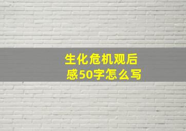 生化危机观后感50字怎么写