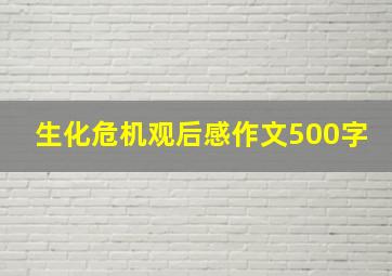 生化危机观后感作文500字