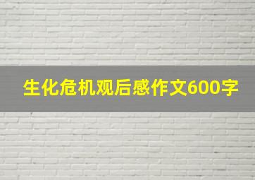 生化危机观后感作文600字