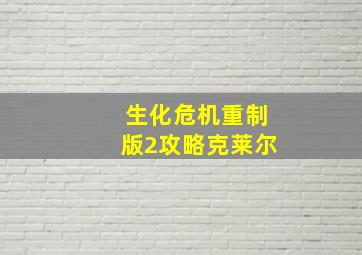 生化危机重制版2攻略克莱尔