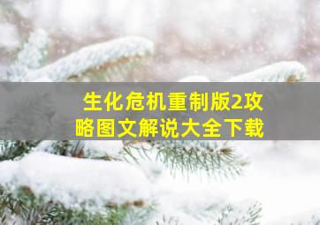 生化危机重制版2攻略图文解说大全下载