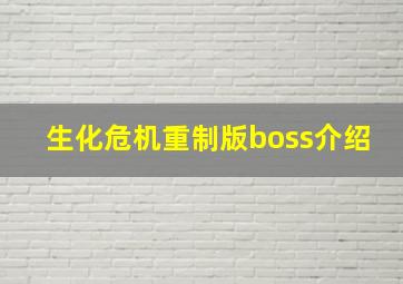 生化危机重制版boss介绍