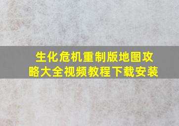 生化危机重制版地图攻略大全视频教程下载安装