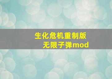 生化危机重制版无限子弹mod