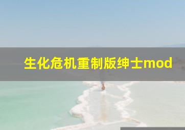 生化危机重制版绅士mod