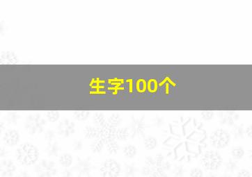 生字100个