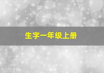 生字一年级上册