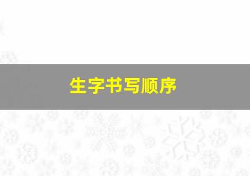 生字书写顺序