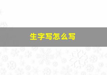 生字写怎么写