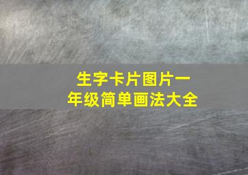 生字卡片图片一年级简单画法大全