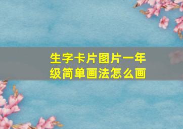 生字卡片图片一年级简单画法怎么画