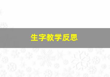 生字教学反思