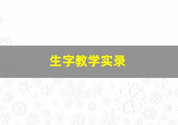 生字教学实录