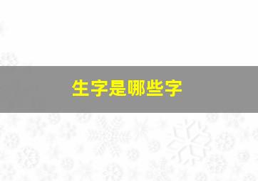 生字是哪些字