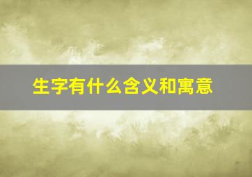 生字有什么含义和寓意