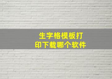 生字格模板打印下载哪个软件