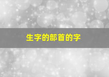 生字的部首的字