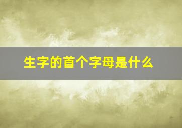 生字的首个字母是什么