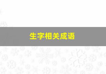 生字相关成语