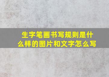 生字笔画书写规则是什么样的图片和文字怎么写