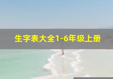 生字表大全1-6年级上册