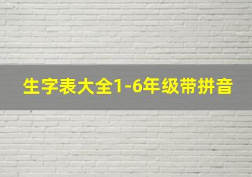 生字表大全1-6年级带拼音