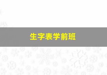 生字表学前班