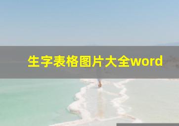 生字表格图片大全word