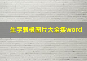 生字表格图片大全集word