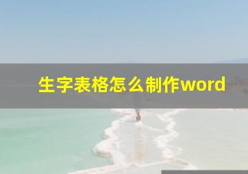 生字表格怎么制作word