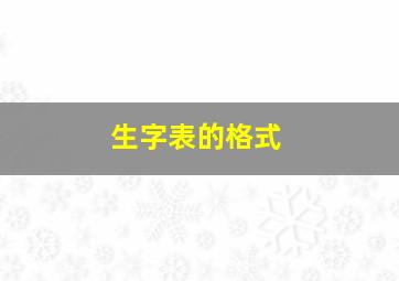 生字表的格式