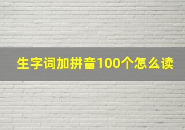 生字词加拼音100个怎么读