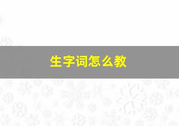 生字词怎么教