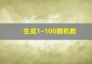 生成1~100随机数