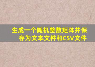 生成一个随机整数矩阵并保存为文本文件和CSV文件