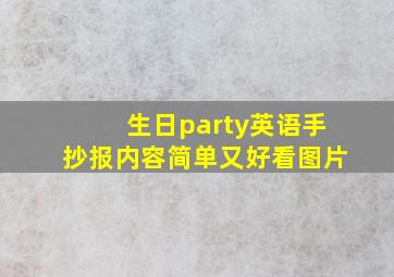 生日party英语手抄报内容简单又好看图片