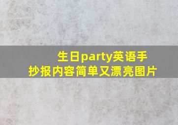 生日party英语手抄报内容简单又漂亮图片