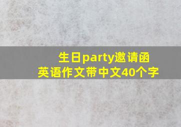 生日party邀请函英语作文带中文40个字