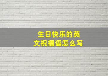 生日快乐的英文祝福语怎么写