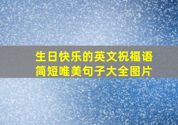 生日快乐的英文祝福语简短唯美句子大全图片